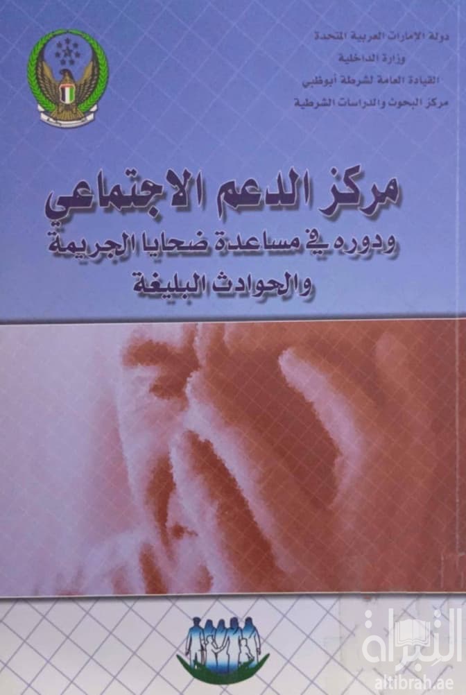 مركز الدعم الإجتماعي و دوره في مساعدة ضحايا الجريمة و الحوادث البليغة