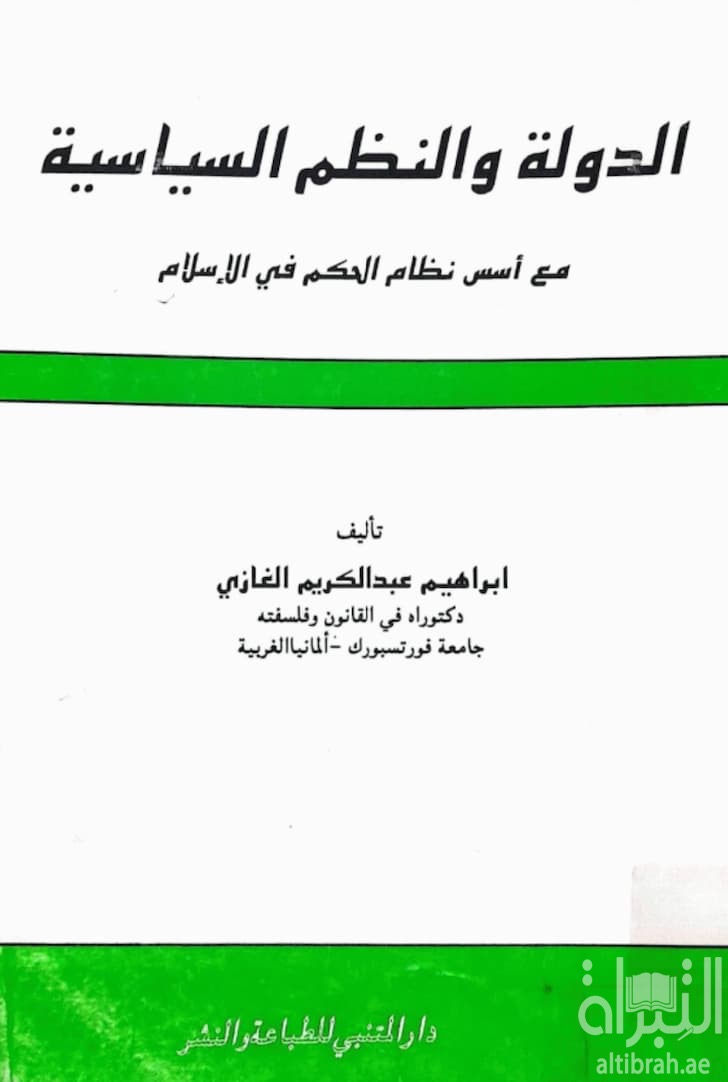 الدولة والنظم السياسية : مع أسس نظام الحكم في الإسلام