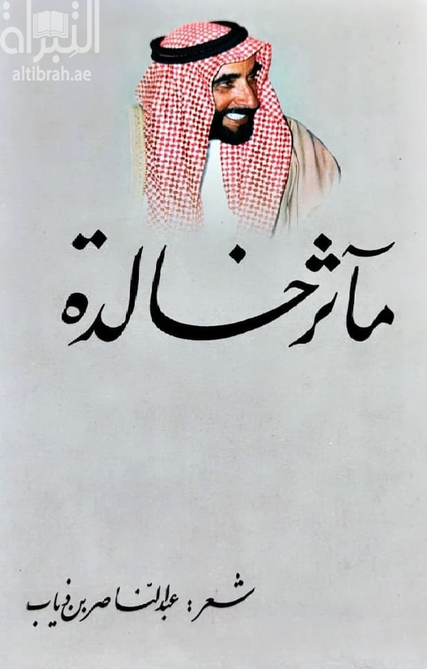 مآثر خالدة