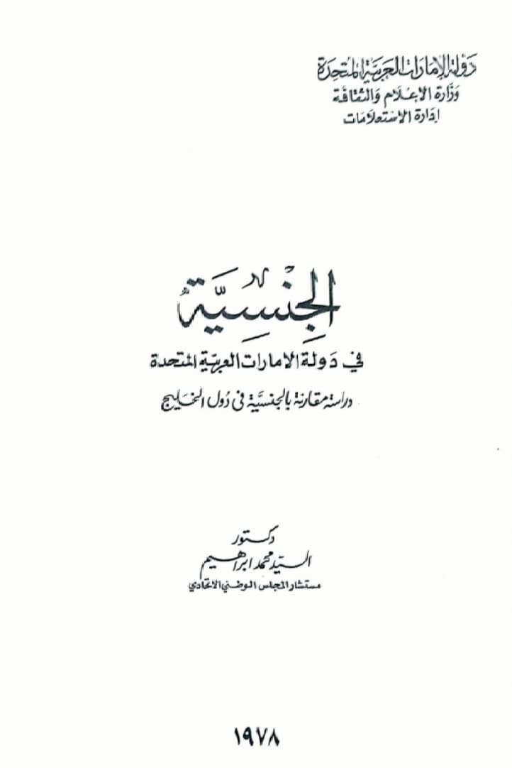الجنسية في دولة الإمارات العربية المتحدة : دراسة مقارنة بالجنسية في دول الخليج