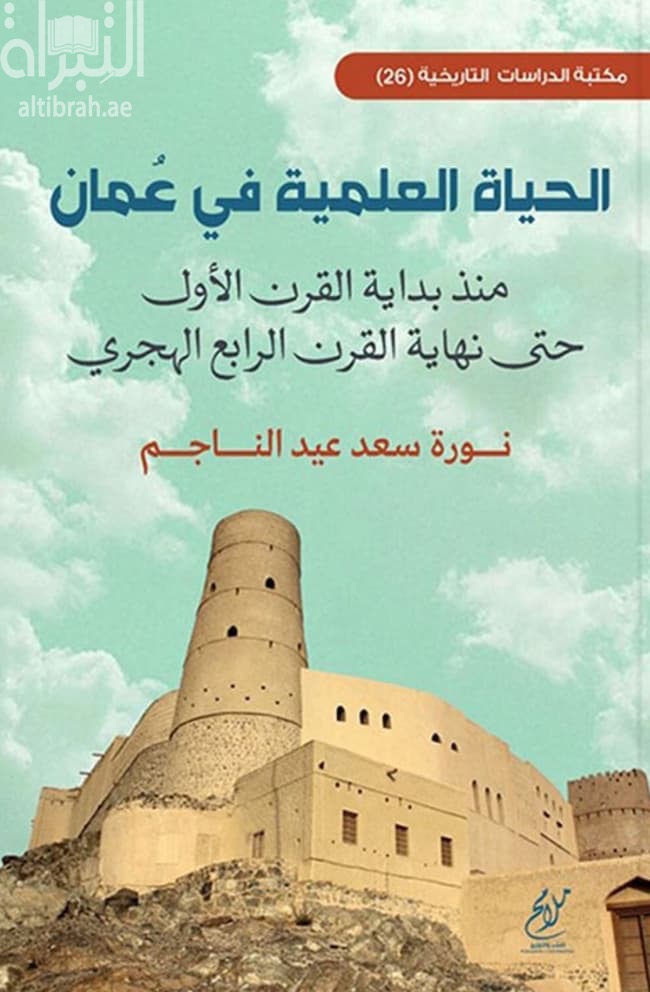 الحياة العلمية في عمان منذ بداية القرن الأول حتى نهاية القرن الرابع الهجري
