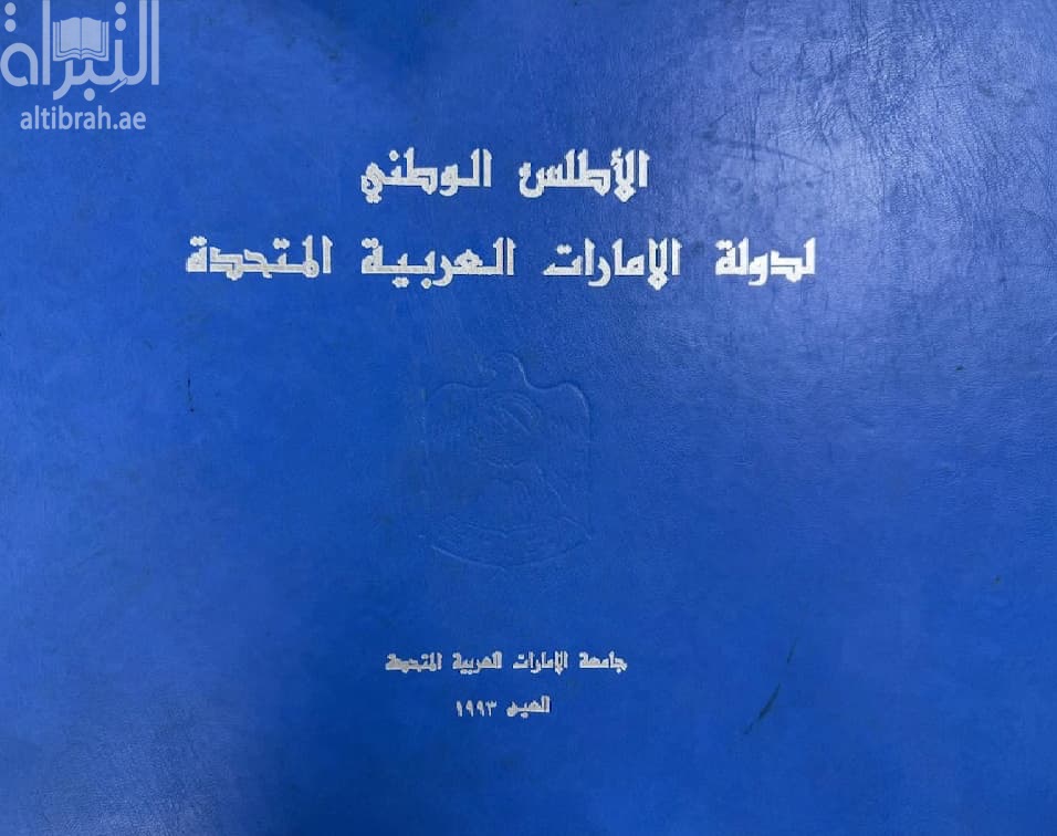 الأطلس الوطني لدولة الإمارات العربية المتحدة National atlas of the United Arab Emirates. Arabic