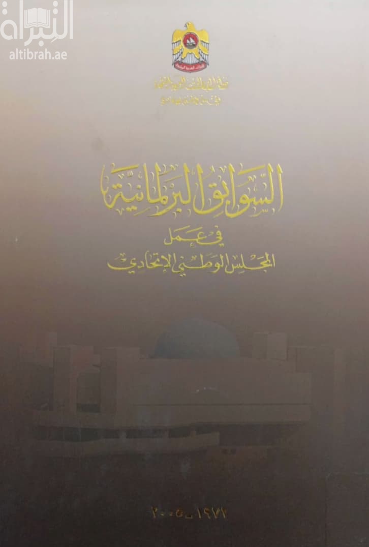 السوابق البرلمانية في عمل المجلس الوطني الإتحادي 1972 - 2005