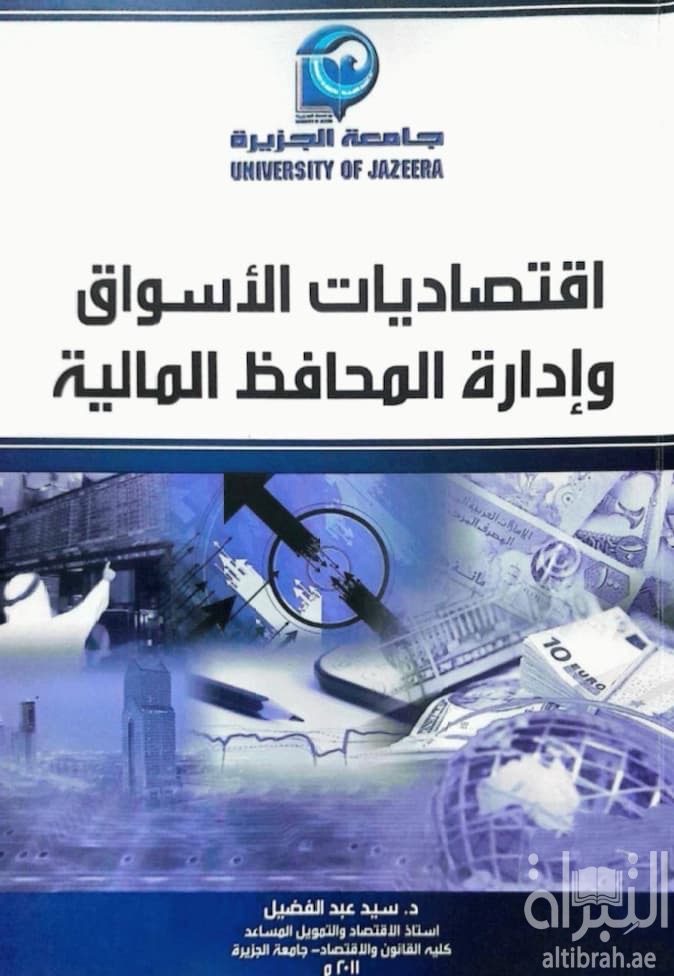 إقتصاديات الأسواق وإدارة المحافظ المالية