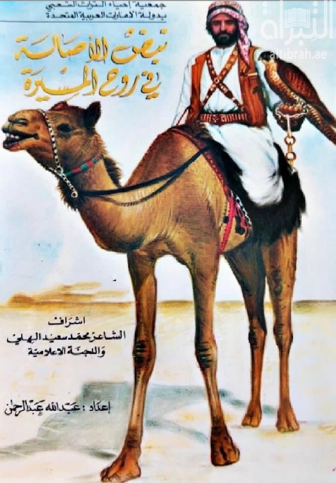 نبض الأصالة في روح المسيرة