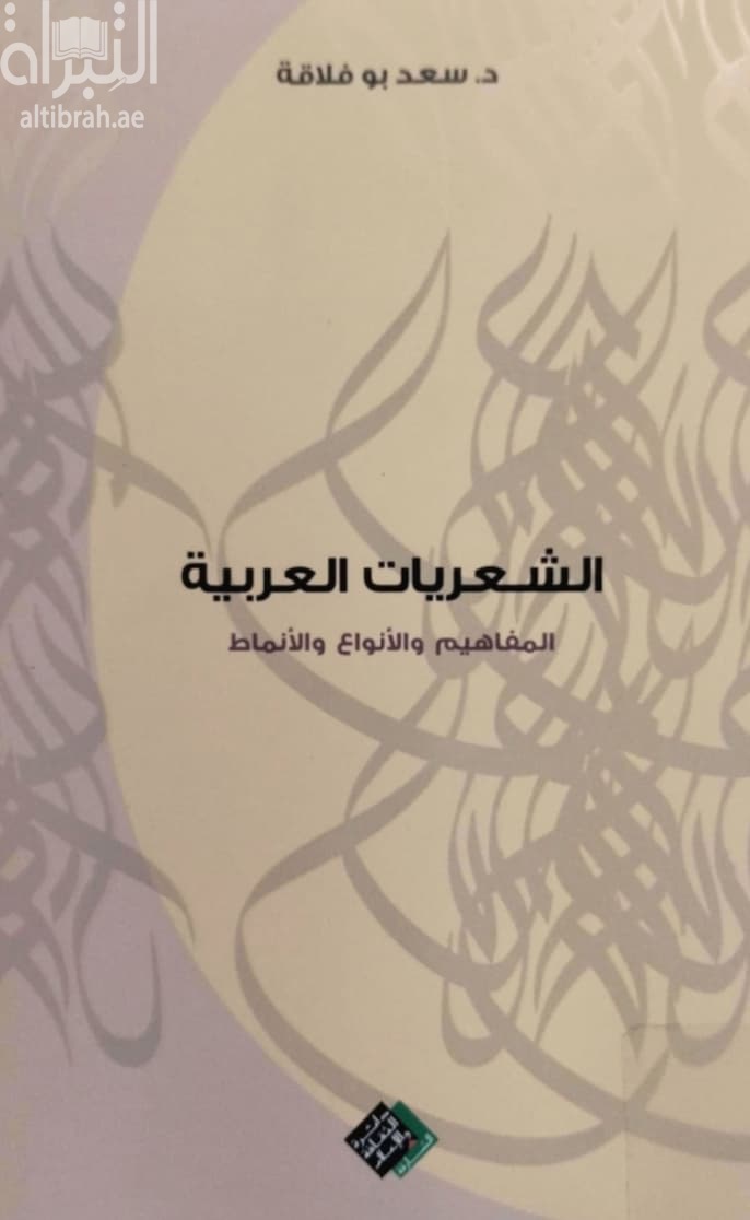 الشعريات العربية : المفاهيم والأنواع والأنماط