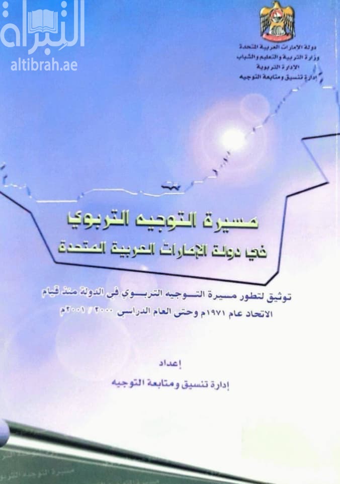 مسيرة التوجيه التربوي في دولة الامارات العربية المتحدة : توثيق لتطور مسيرة التوجيه التربوي في الدولة منذ قيام الاتحاد عام 1971 م وحتى العام الدراسي 2000/2001م
