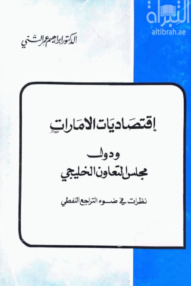 إقتصاديات الإمارات ودول مجلس التعاون الخليجي : نظرات في ضوء التراجع النفطي
