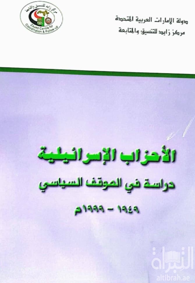 الأحزاب الإسرائيلية : دراسة في الموقف السياسي 1949 - 1999