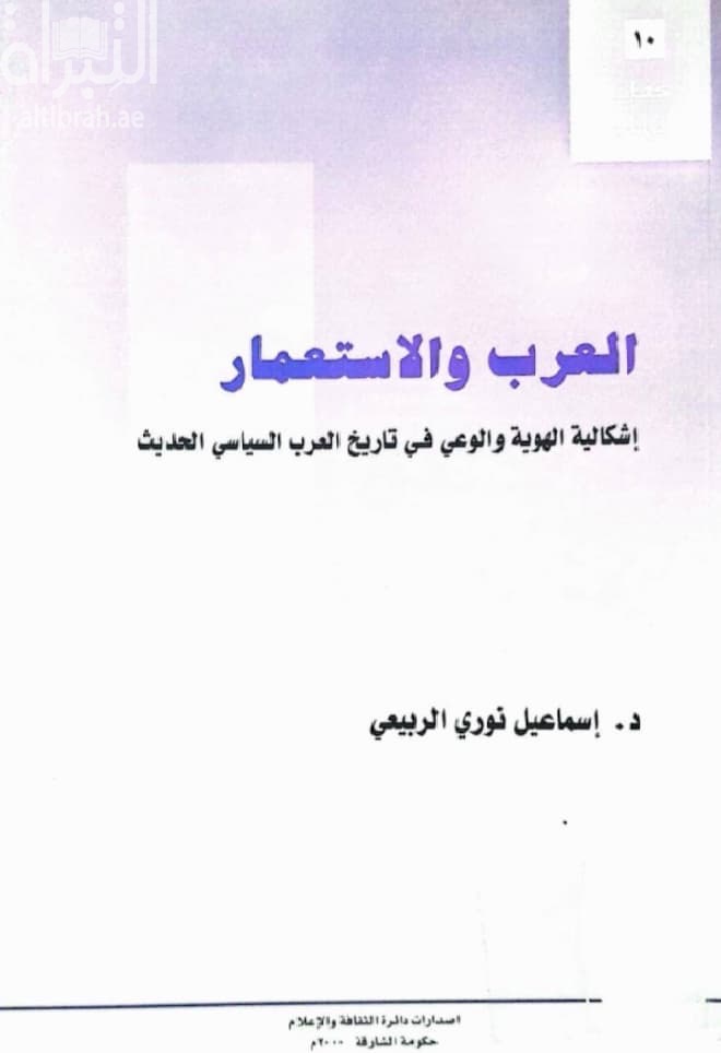 العرب و الاستعمار : إشكالية الهوية والوعي في تاريخ العرب السياسي الحديث