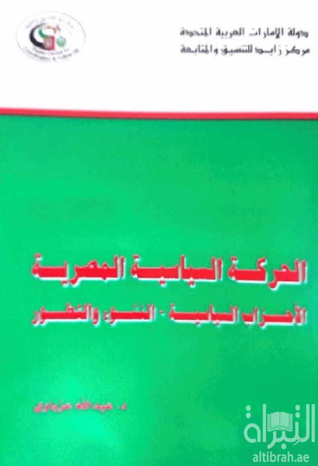 الحركة السياسية المصرية : الأحزاب السياسية - النشوء والتصور