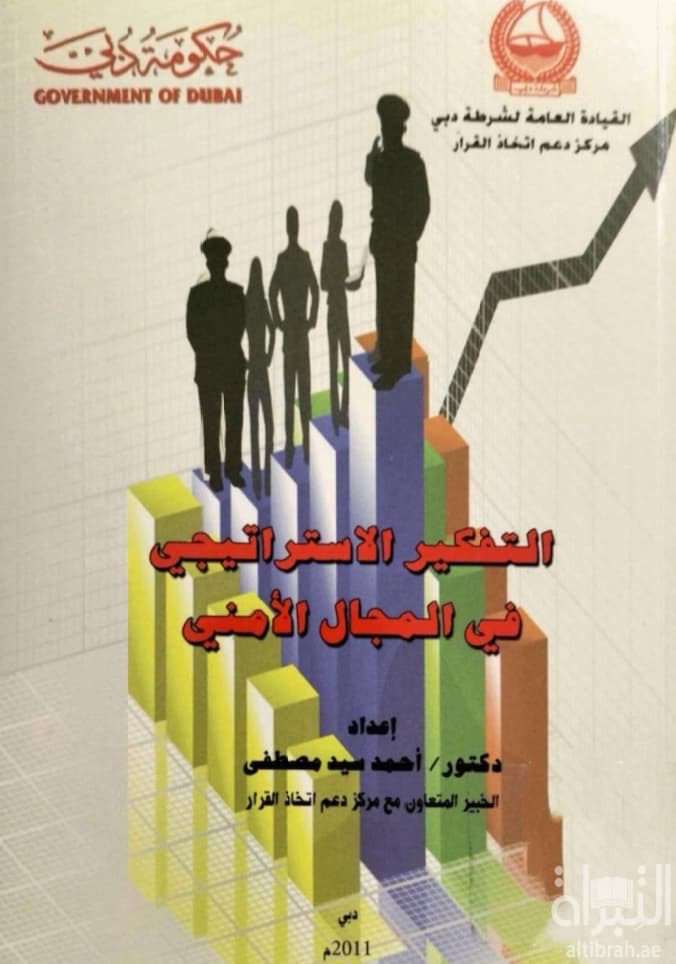 التفكير الإستراتيجي في المجال الأمني