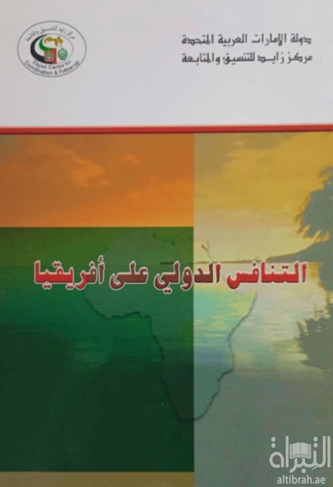 التنافس الدولي على أفريقيا : التنافس الأمريكي الفرنسي نموذجاً