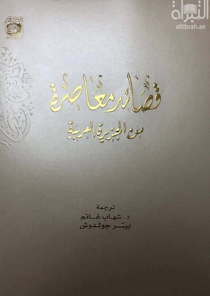قصائد معاصرة من الجزيرة العربية  Contemporary poems from Arabian peninsula