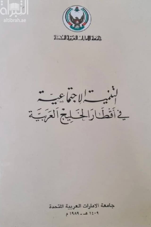 التنمية الإجتماعية في أقطار الخليج العربية