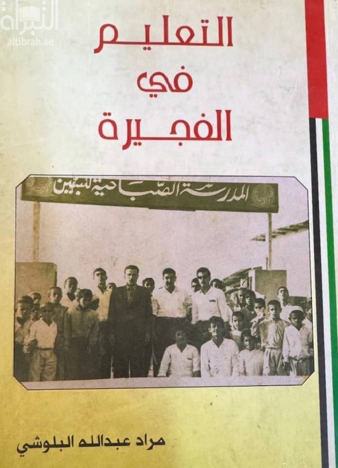التعليم في الفجيرة : منذ البدايات حتى عام 2000