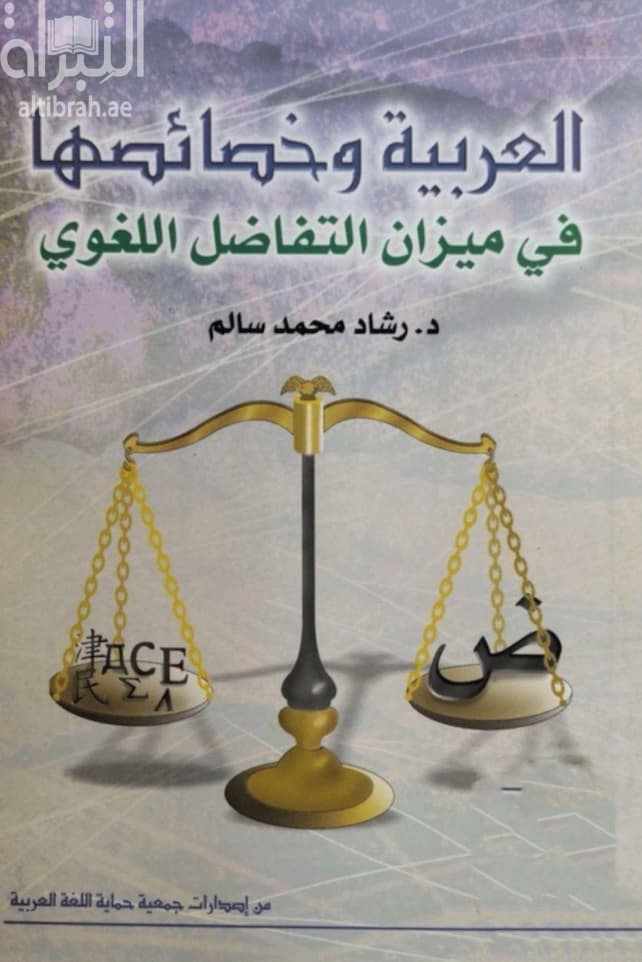 العربية وخصائصها في ميزان التفاضل اللغوي