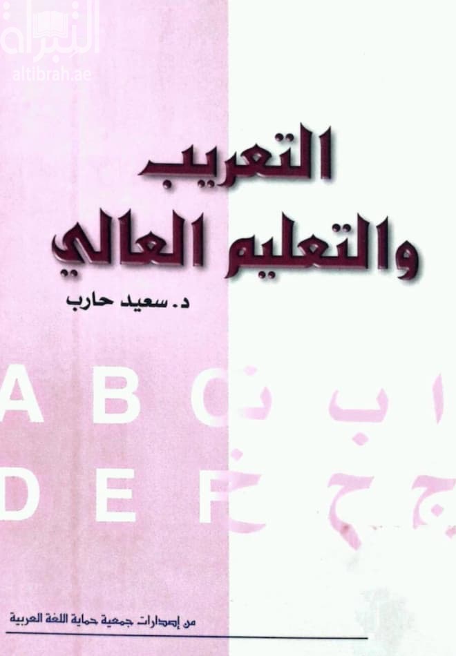 التعريب والتعليم العالي