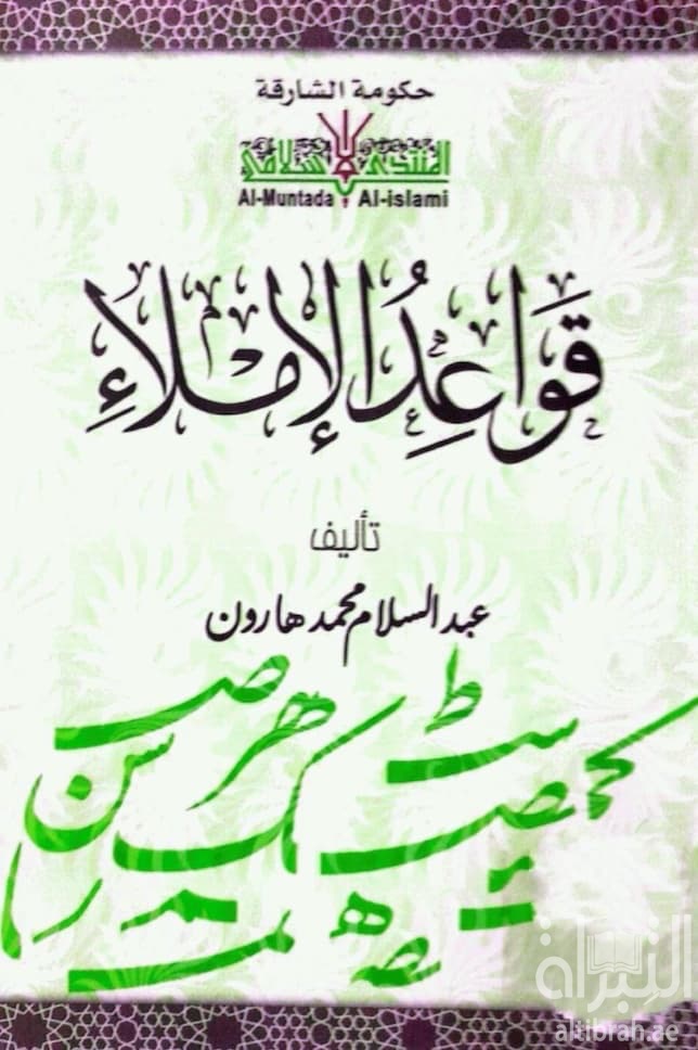 قواعد الإملاء