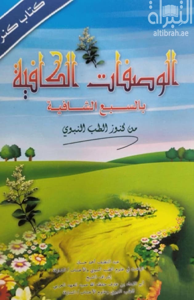 الوصفات الكافية بالسبع الشافية من كنوز الطب النبوي