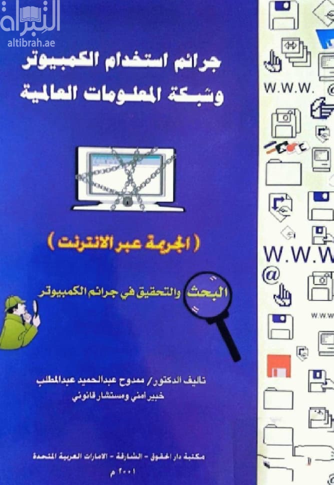 جرائم إستخدام الكمبيوتر و شبكة المعلومات العالمية : الجريمة عبر الإنترنت