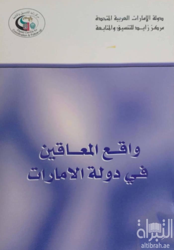 واقع المعاقين في دولة الإمارات