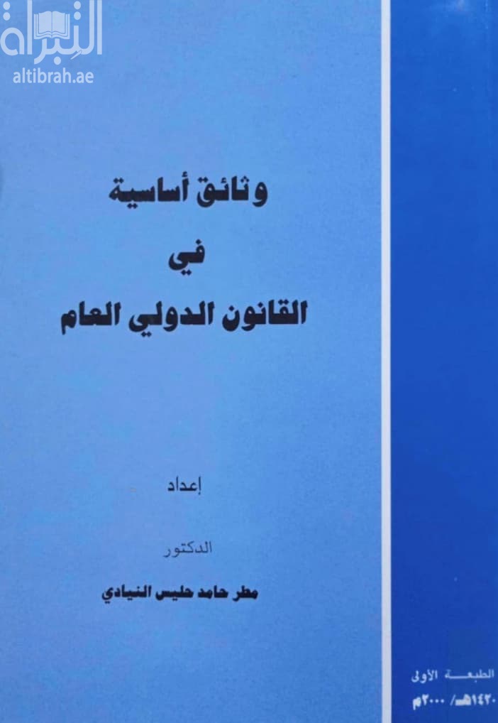 وثائق أساسية في القانون الدولي العام