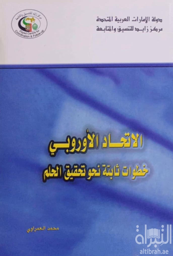 الإتحاد الأوروبي : خطوات ثابتة نحو تحقيق الحلم
