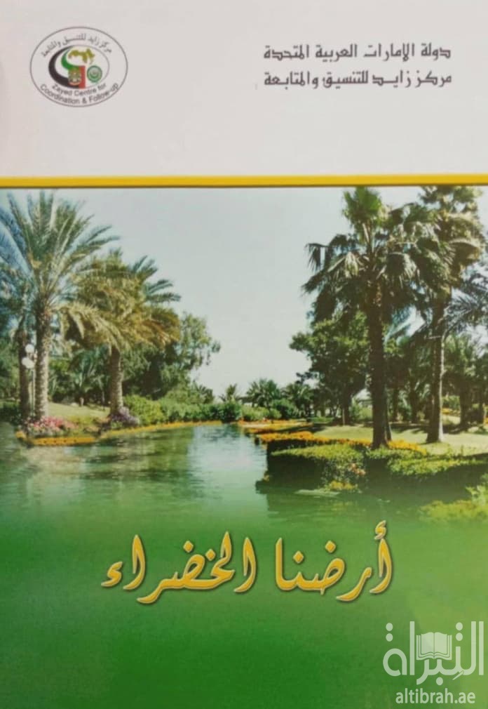 أرضنا الخضراء