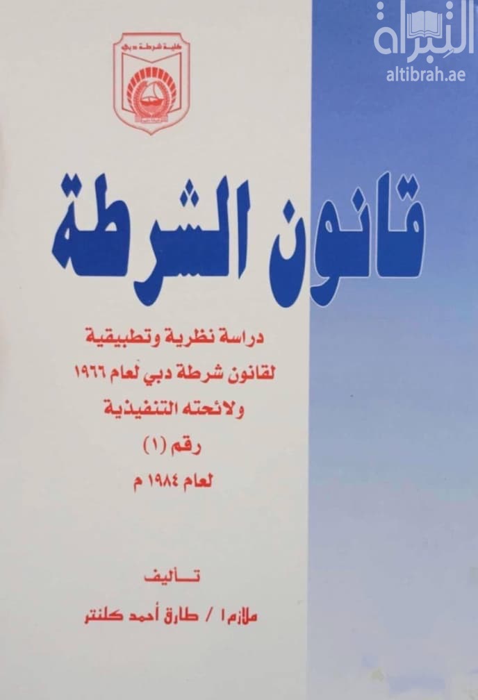 قانون الشرطة : دراسة نظرية وتطبيقية لقانون شرطة دبي لعام 1966 ولائحته التنفيذية رقم (1) لعام 1984 م