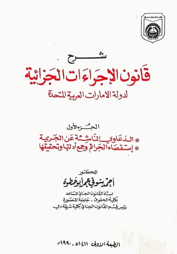شرح قانون الإجراءات الجزائية لدولة الإمارات العربية المتحدة