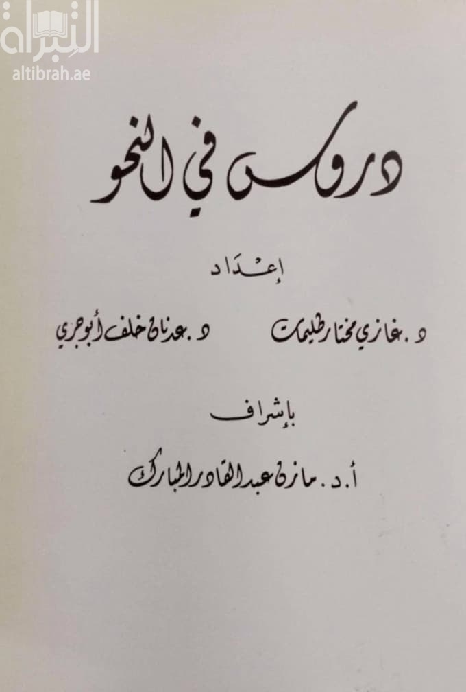 دروس في النحو