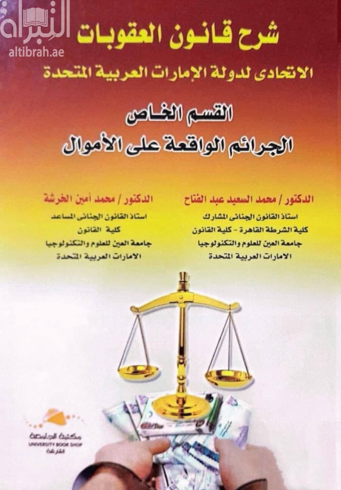 شرح قانون العقوبات الإتحادي لدولة الإمارات العربية المتحدة : القسم الخاص الجرائم الواقعة على الأموال