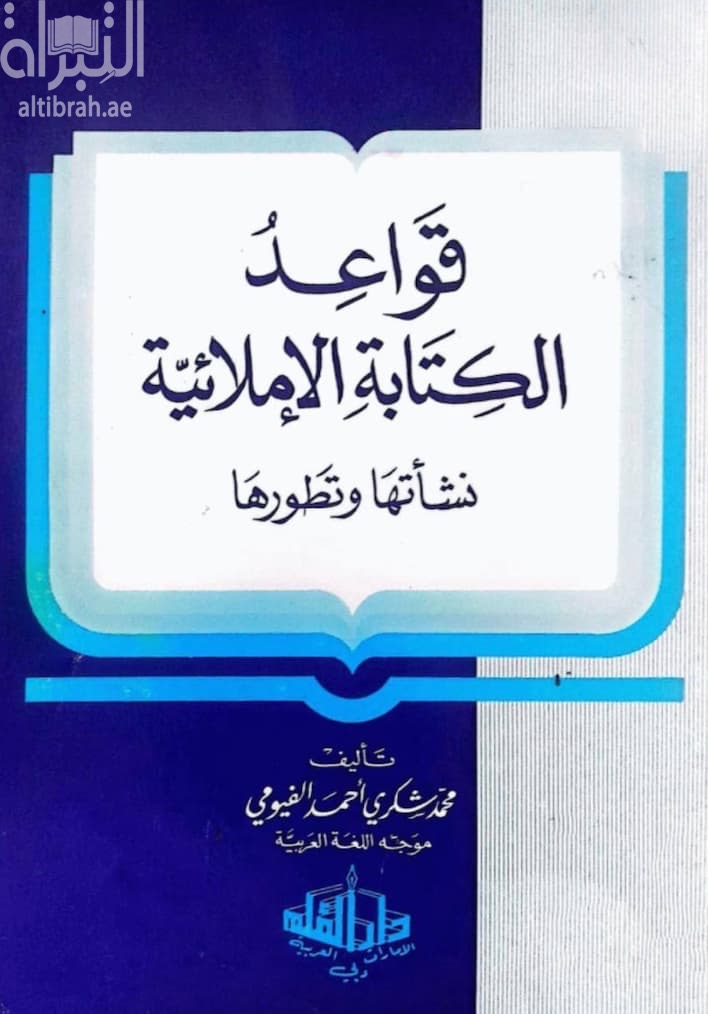 قواعد الكتابة الإملائية : نشأتها وتطورها
