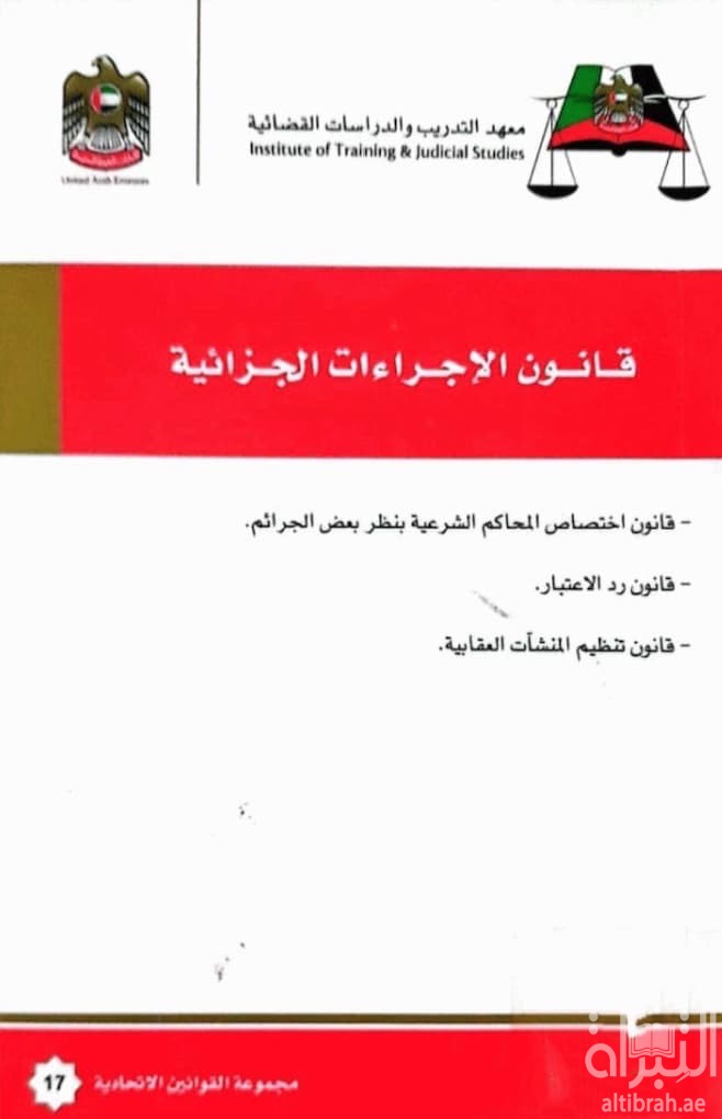 قانون الإجراءات الجزائية : قانون اختصاص المحاكم الشرعية بنظر بعض الجرائم - قانون رد الإعتبار - قانون تنظيم المنشآت العقابية