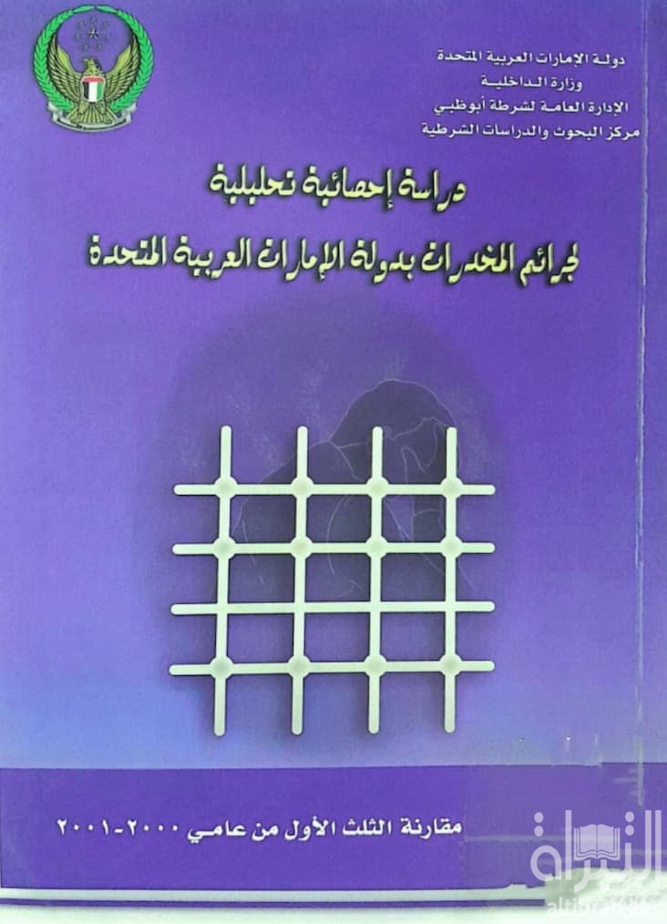 دراسة إحصائية تحليلية لجرائم المخدرات بدولة الإنارات العربية المتحدة : مقارنة الثلث الأول من عامي 2000 - 2001