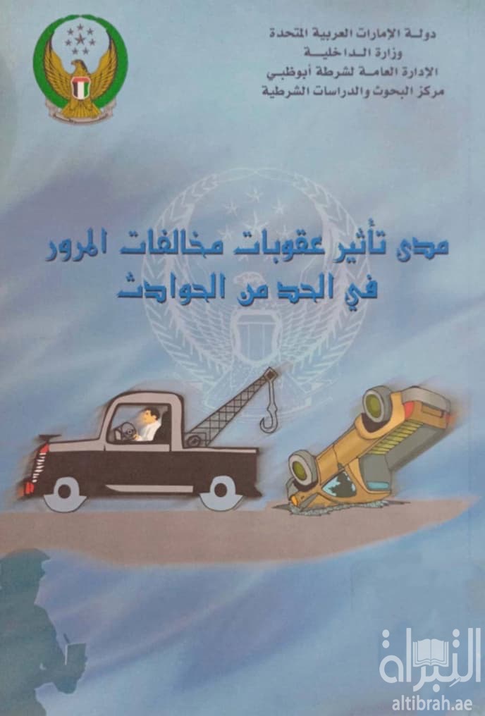 مدى تأثير عقوبات مخالفات المرور في الحد من الحوادث