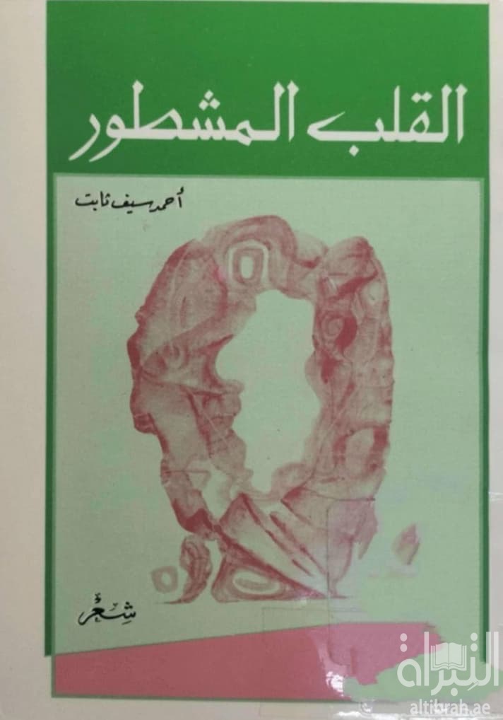 ديوان القلب المشطور