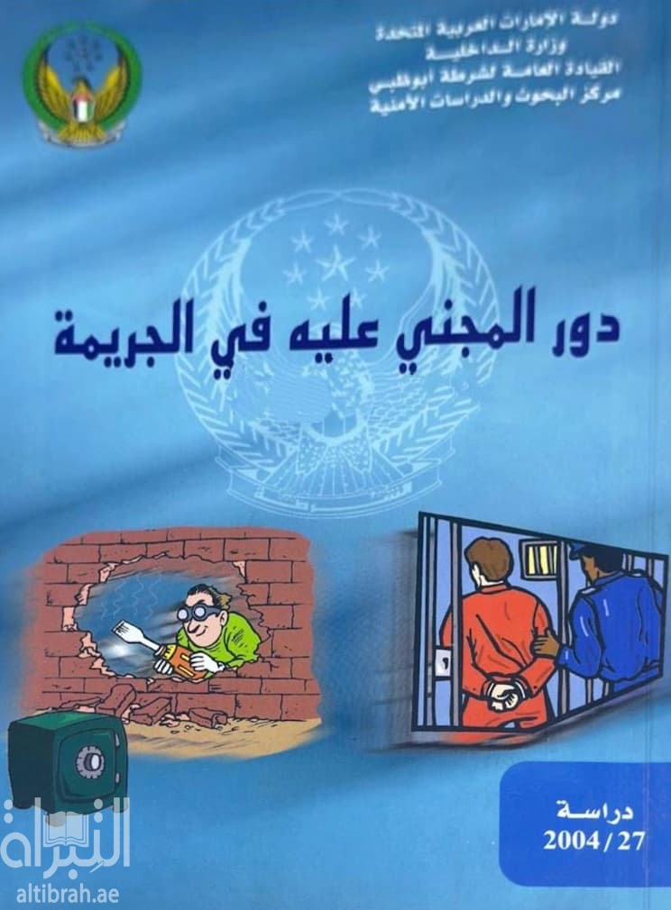 دور المجني عليه في الجريمة