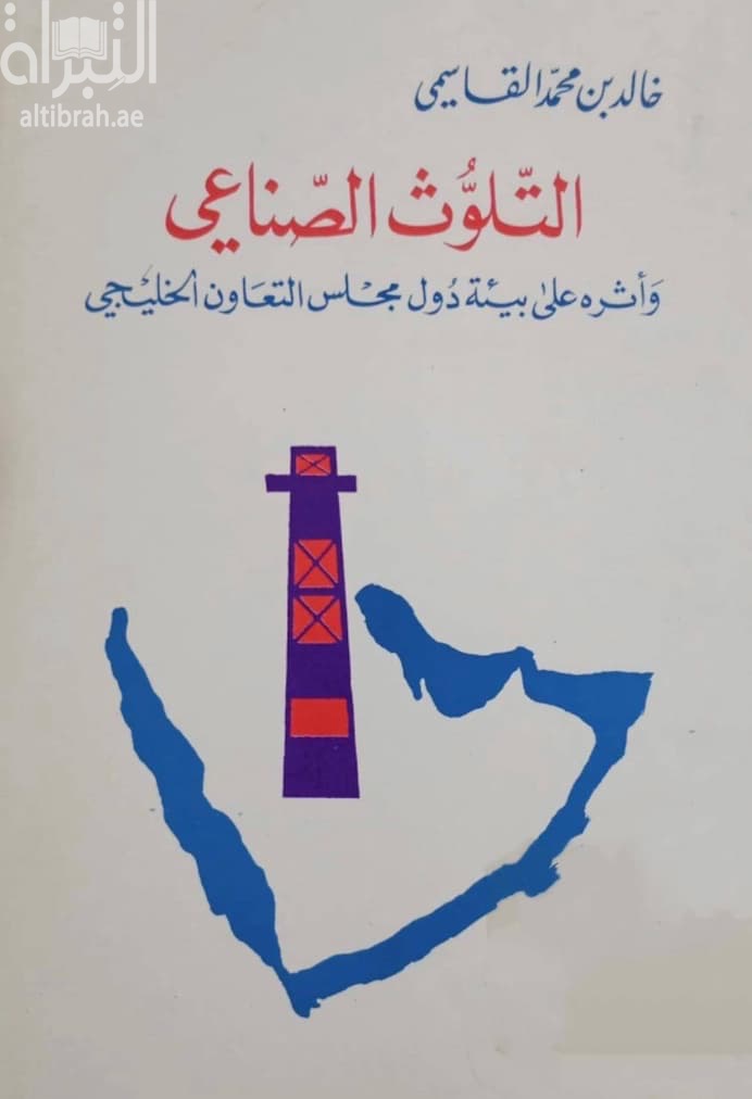 التلوث الصناعي وأثره على بيئة دول مجلس التعاون الخليجي