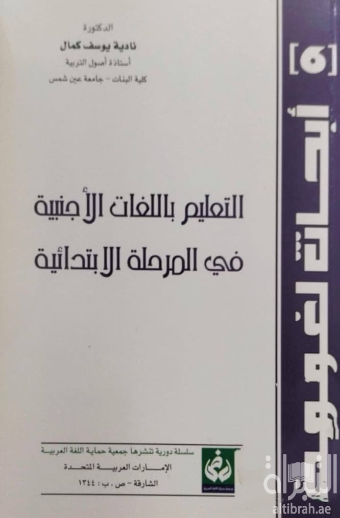 التعليم باللغات الأجنبية في المرحلة الإبتدائية
