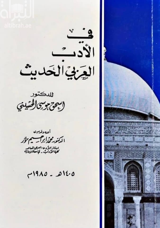 في الأدب العربي الحديث