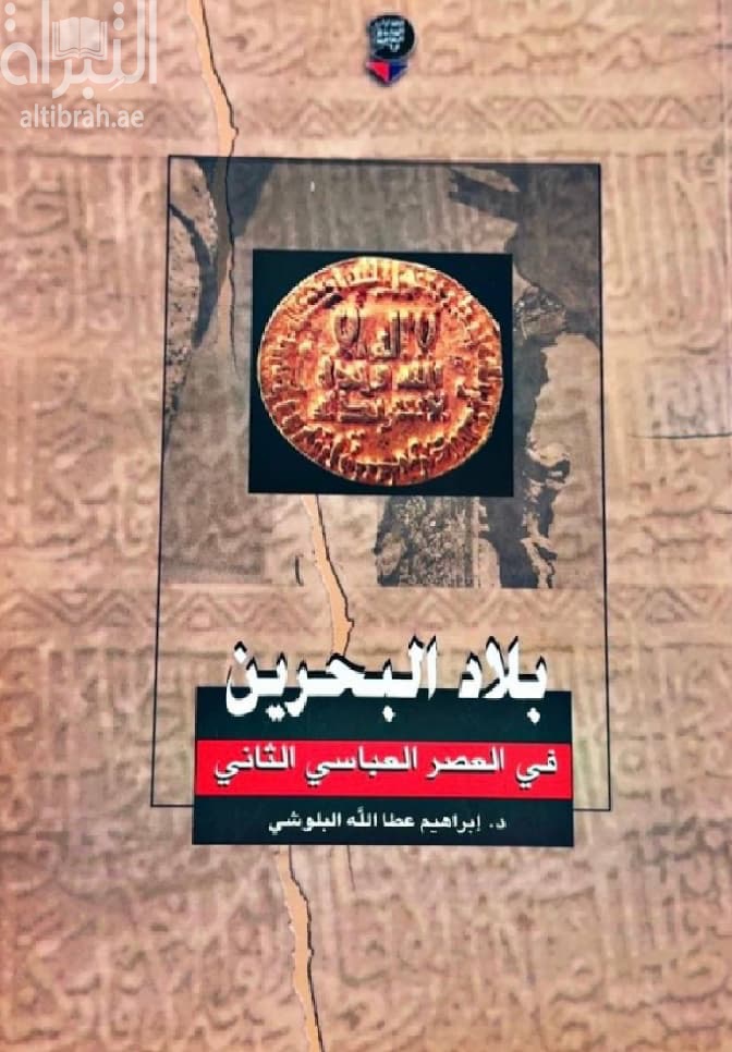 بلاد البحرين في العصر العباسي الثاني