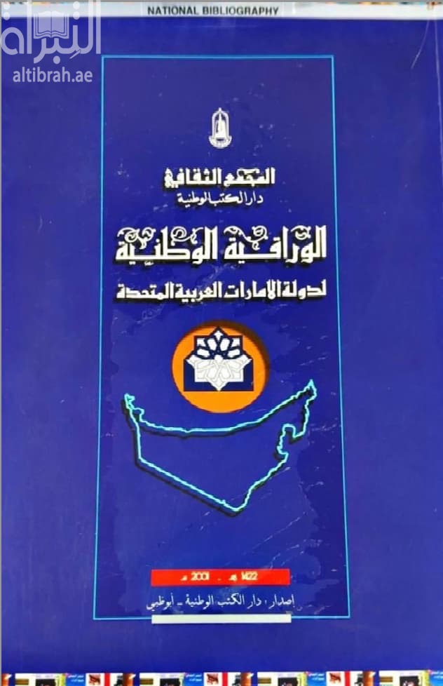 الوراقية الوطنية لدولة الامارات العربية المتحدة