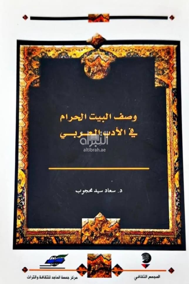 وصف البيت الحرام في الأدب العربي