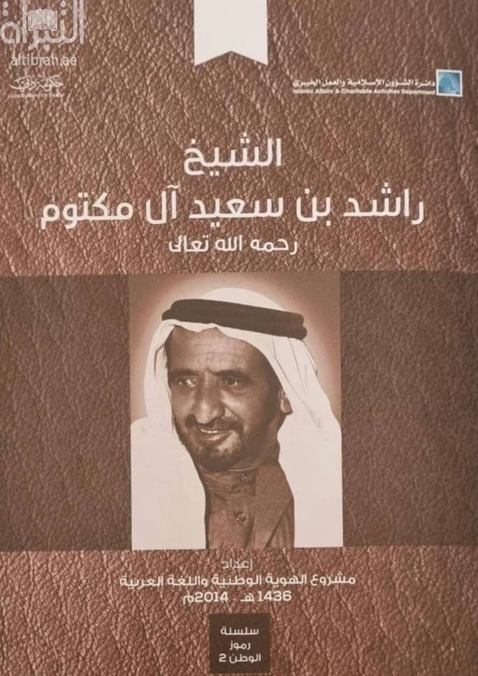 الشيخ راشد بن سعيد آل مكتوم - رحمه الله