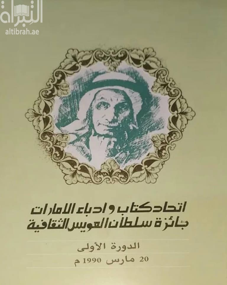 جائزة سلطان العويس الثقافية - الدورة الأولى 1990