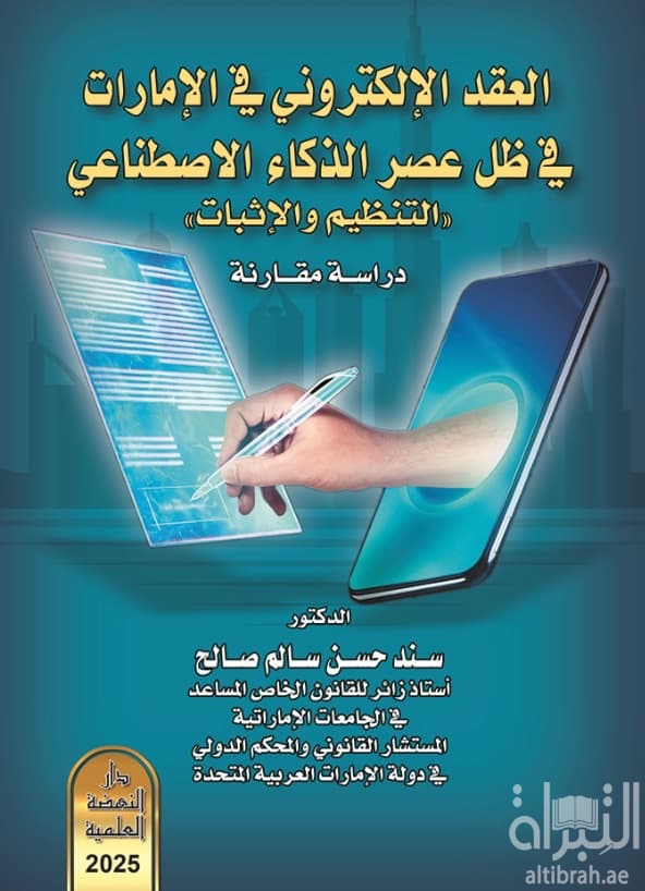 العقد الإلكتروني في الإمارات في ظل عصر الذكاء الإصطناعي التنظيم والإثبات : دراسة مقارنة