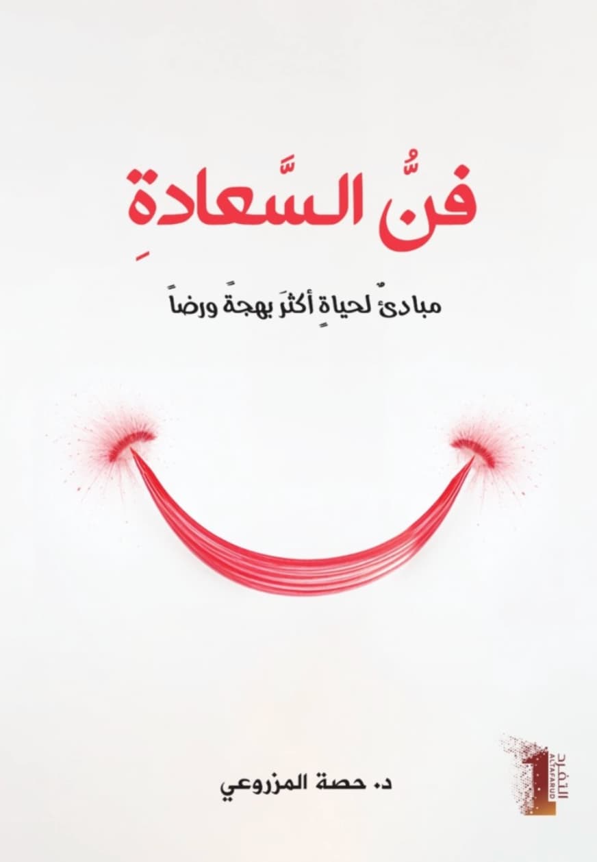 فن السعادة : مبادئ لحياة أكثر بهجة ورضا