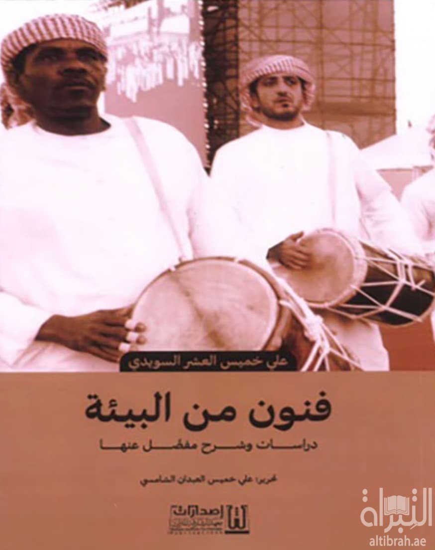 فنون من البيئة : دراسات وشرح مفصل عنها